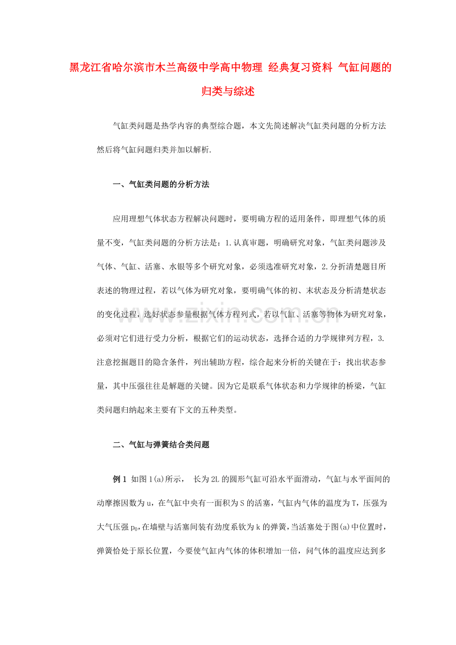 高中物理经典复习资料气缸问题的归类与综述.doc_第1页