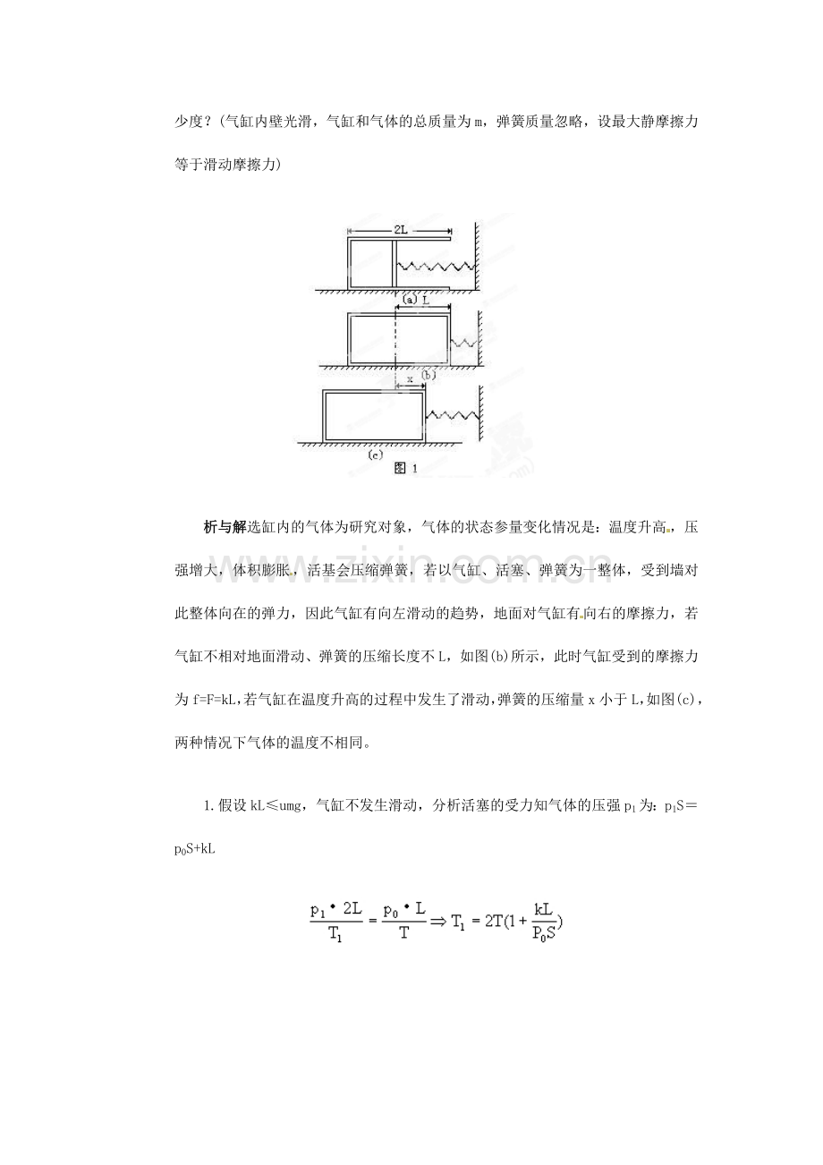 高中物理经典复习资料气缸问题的归类与综述.doc_第2页