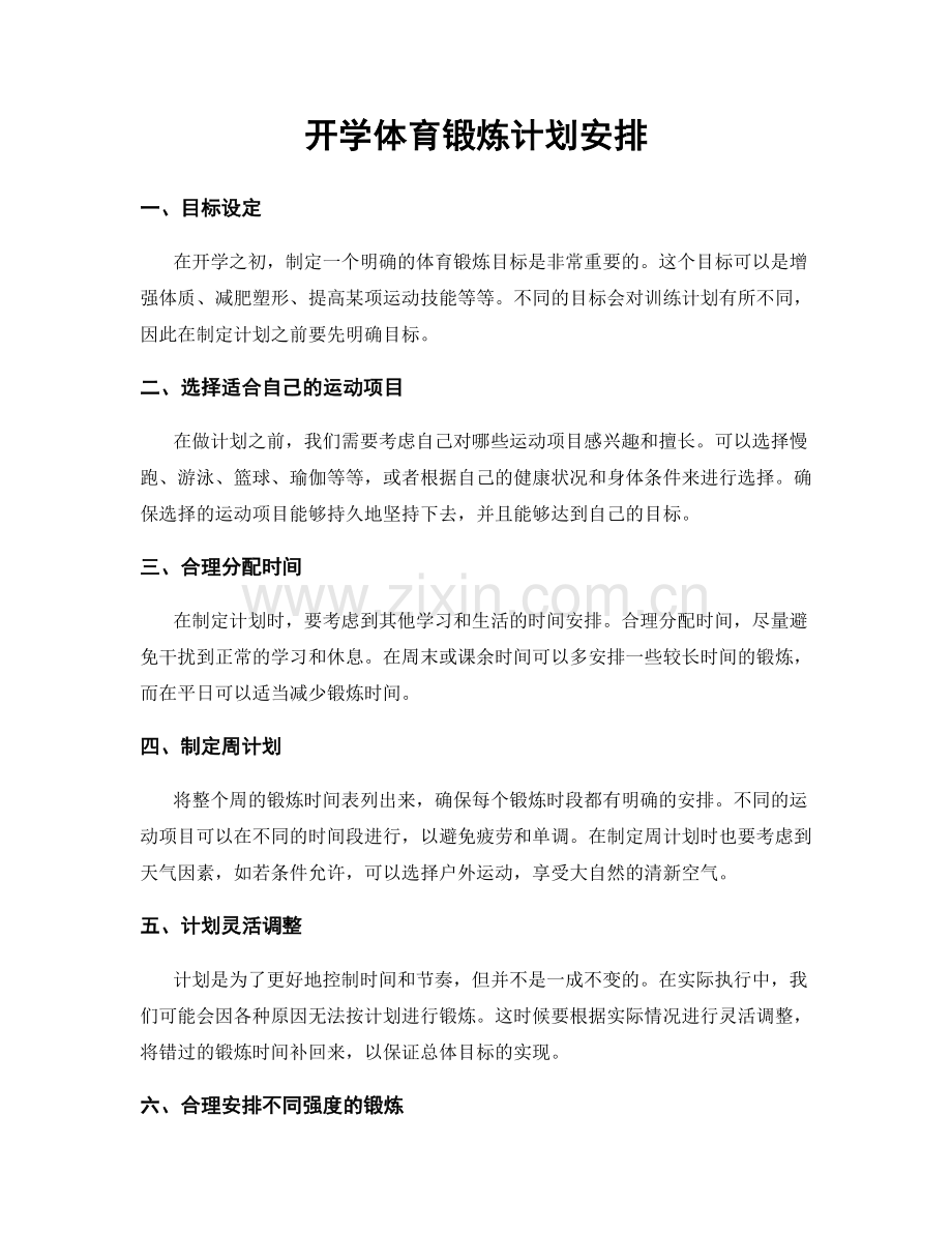 开学体育锻炼计划安排.docx_第1页