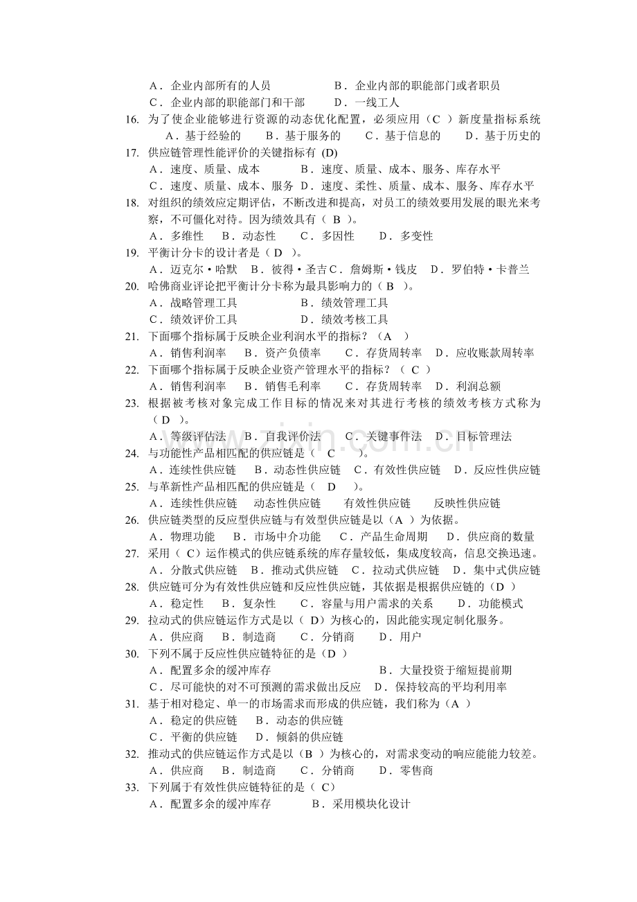 01采购与供应链管理单选题.doc_第2页