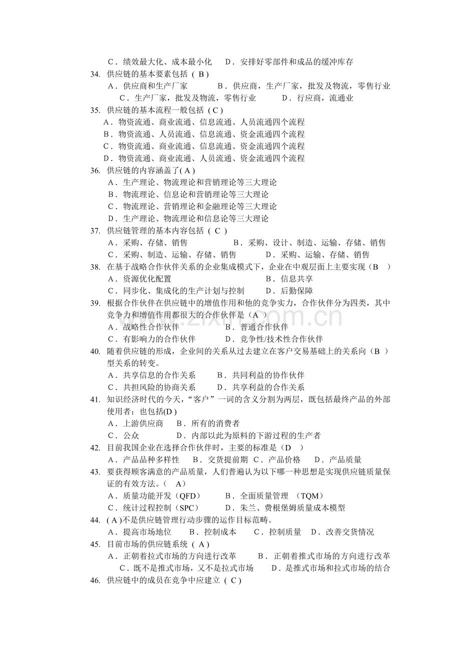 01采购与供应链管理单选题.doc_第3页