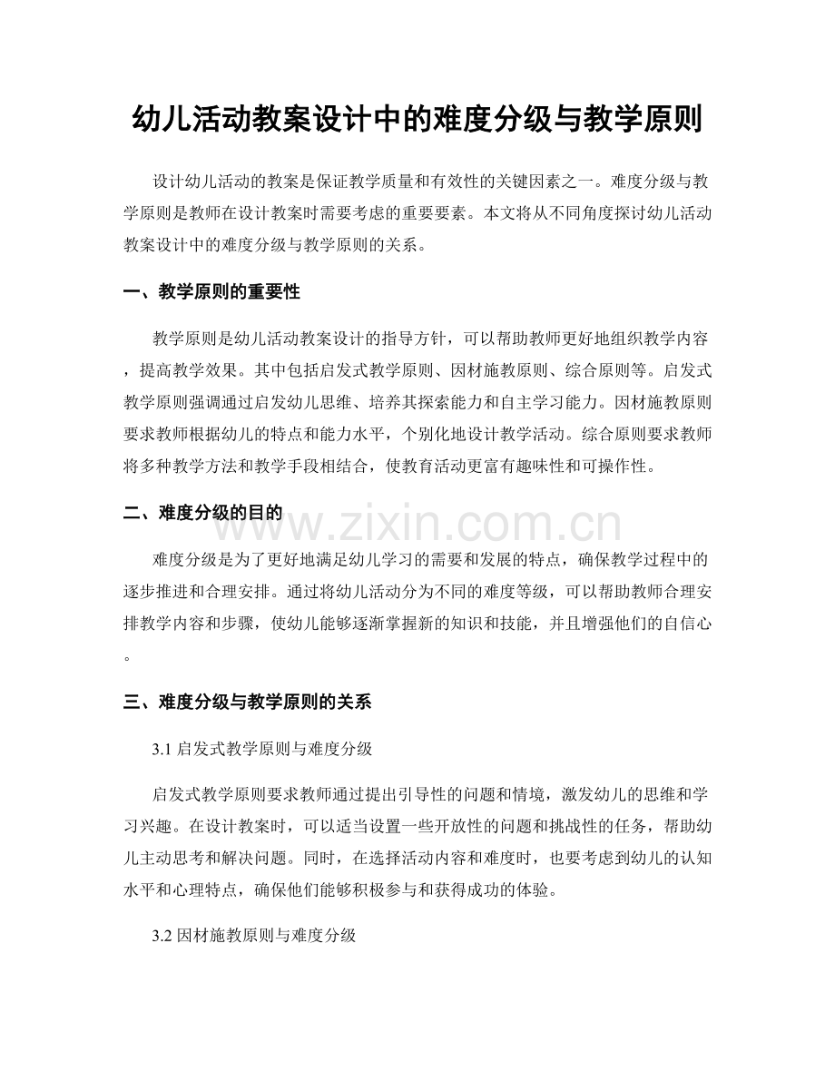 幼儿活动教案设计中的难度分级与教学原则.docx_第1页