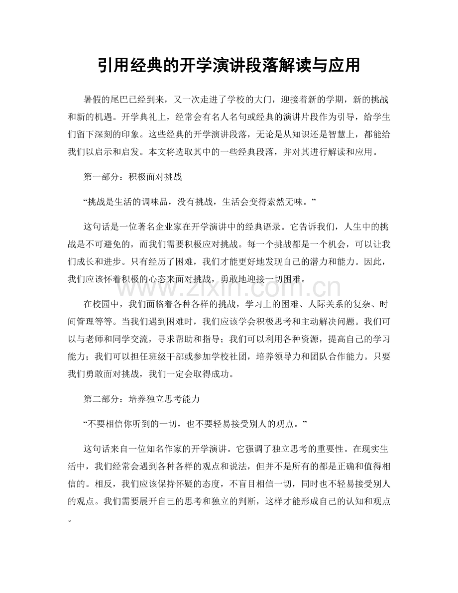 引用经典的开学演讲段落解读与应用.docx_第1页