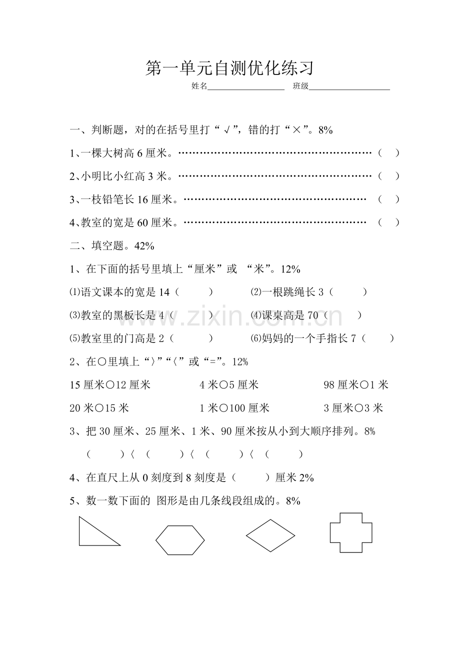 2014人教版小学数学二年级上册长度单位测试题.doc_第1页