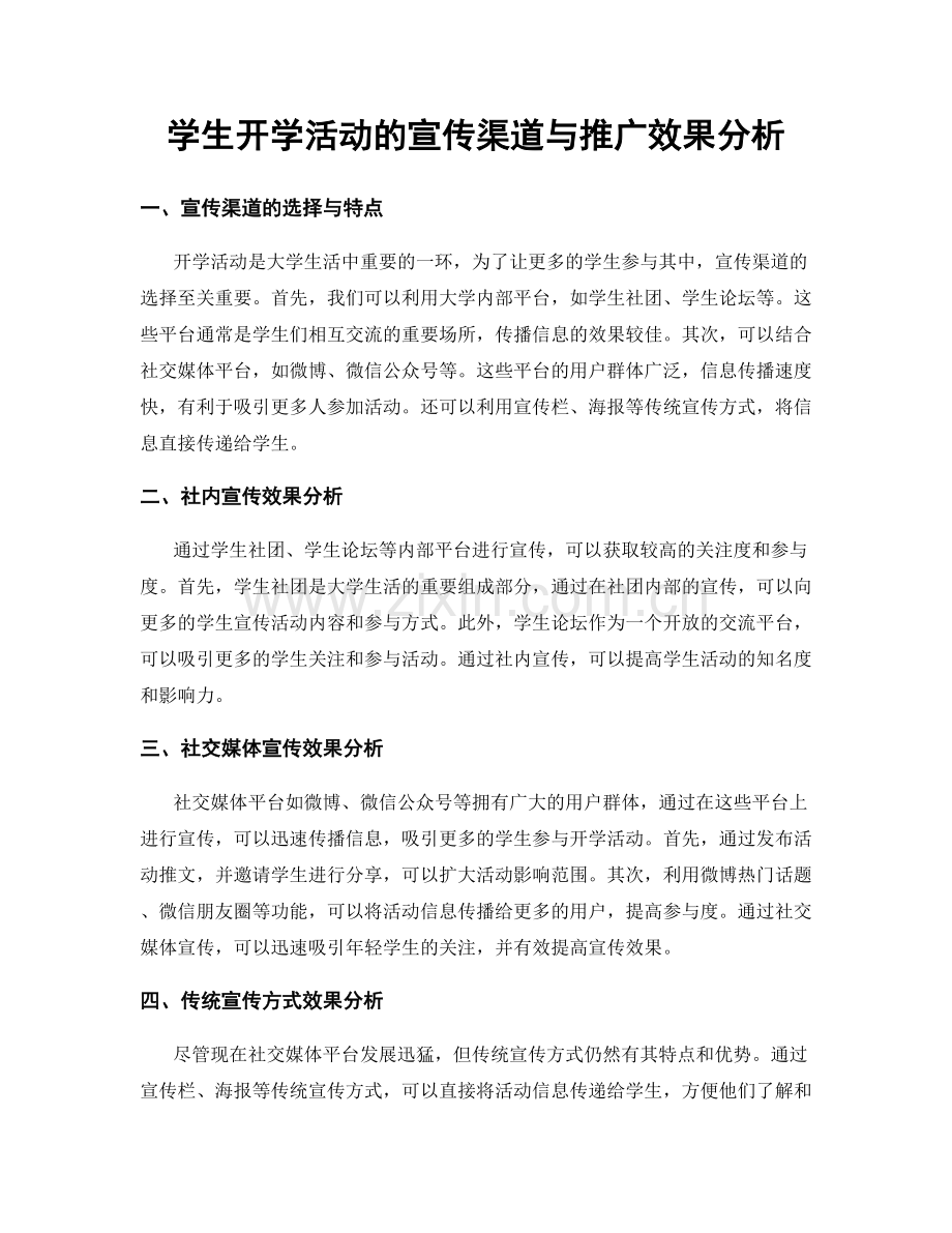 学生开学活动的宣传渠道与推广效果分析.docx_第1页