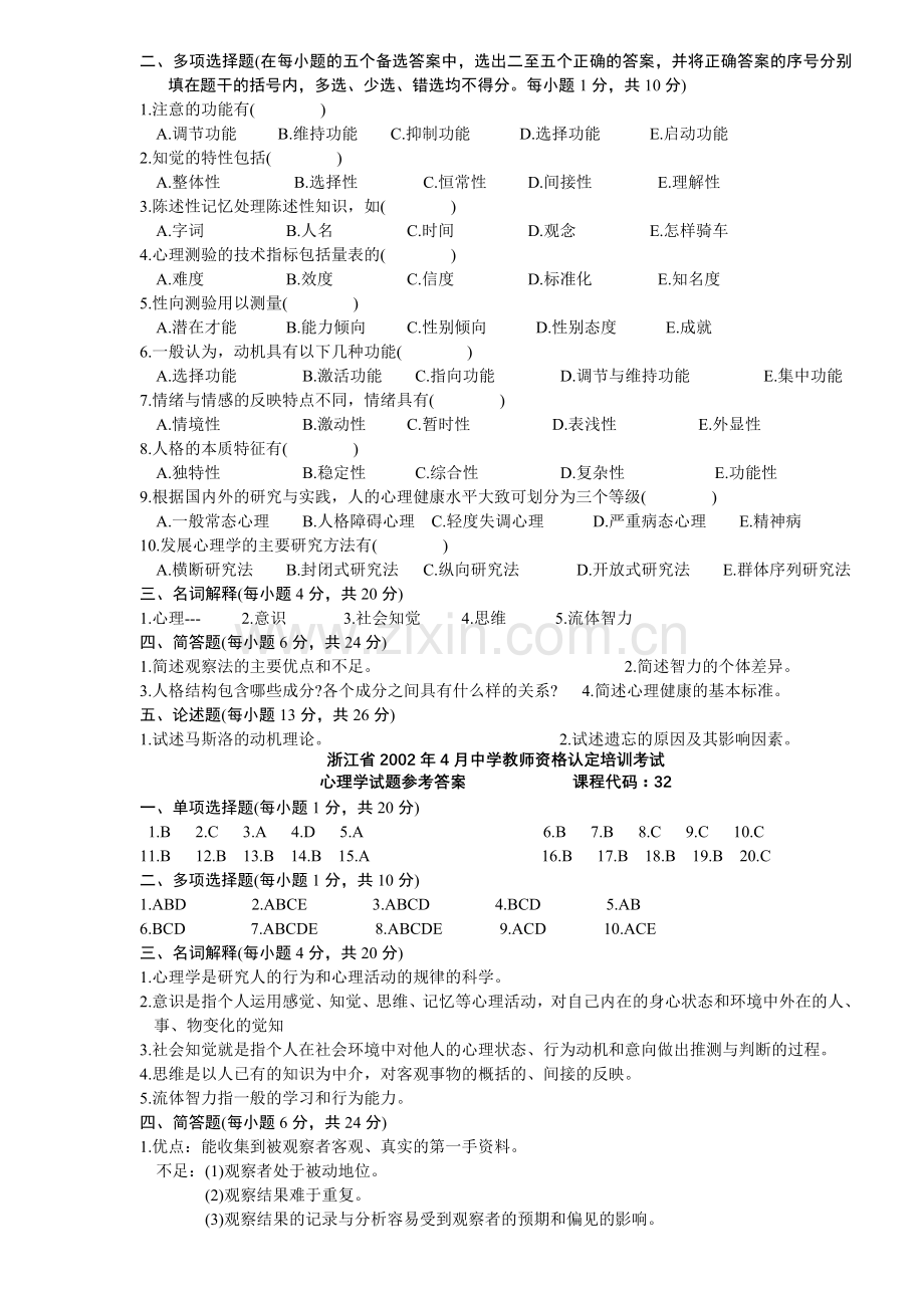 4月4月浙江省历年中学教师资格认定培训考试心理学真题及答案.doc_第2页