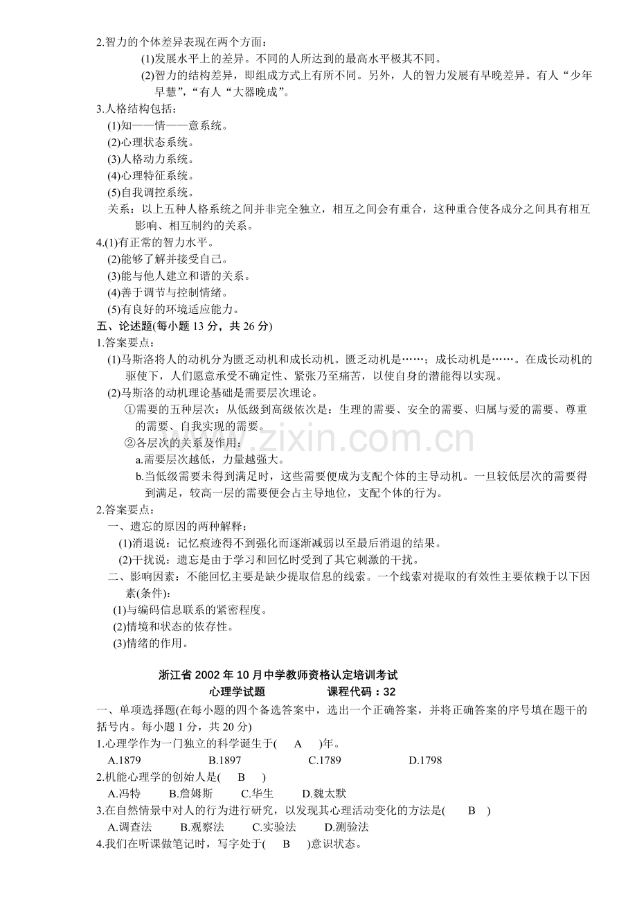 4月4月浙江省历年中学教师资格认定培训考试心理学真题及答案.doc_第3页