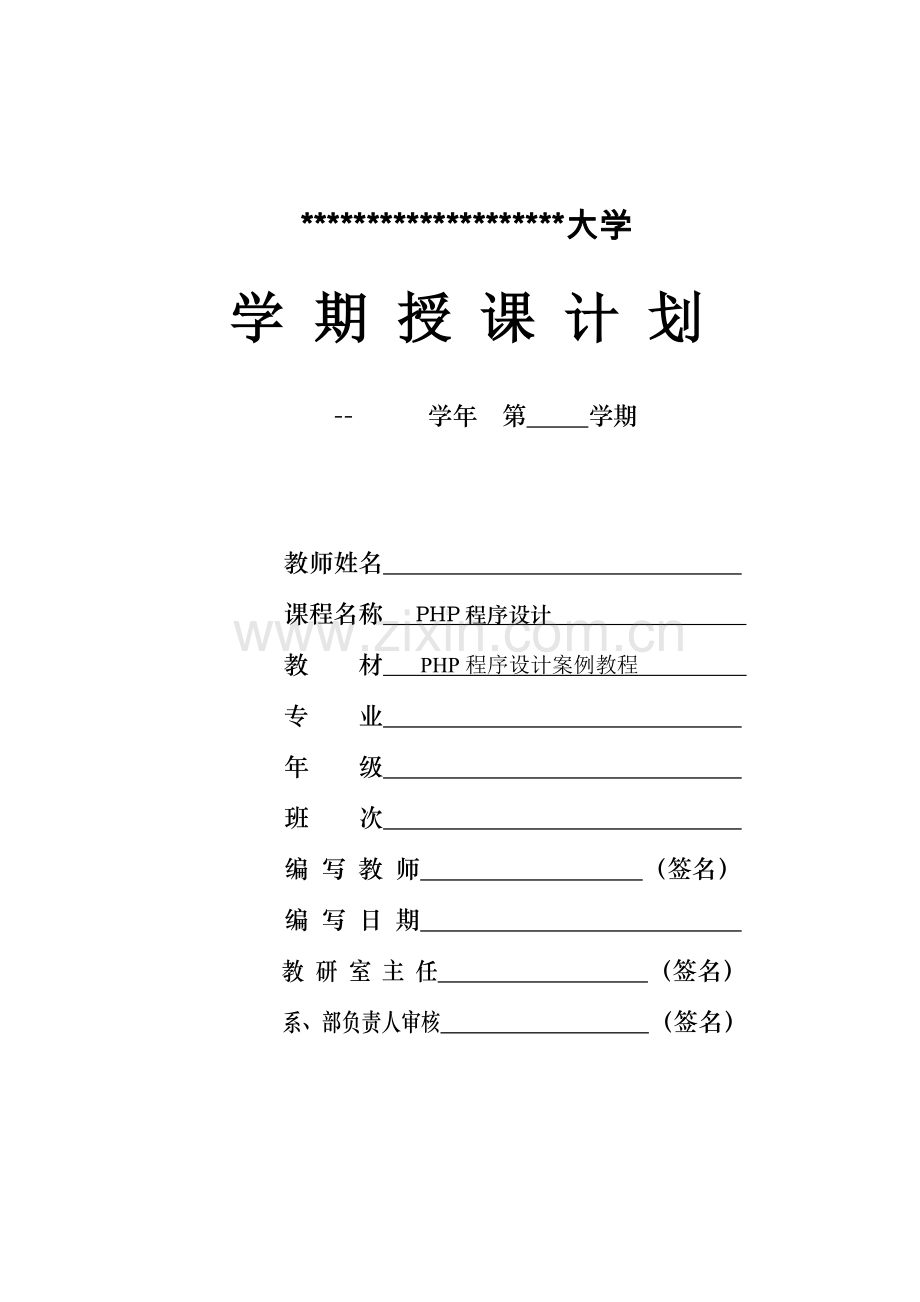 PHP程序设计教学计划.doc_第1页