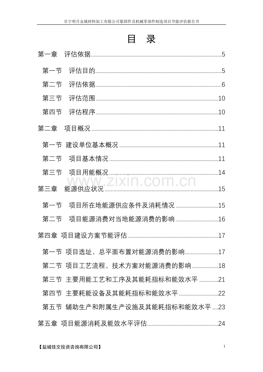 紧固件及机械零部件制造项目立项节能分析评估评价报告书-毕业论文.doc_第1页