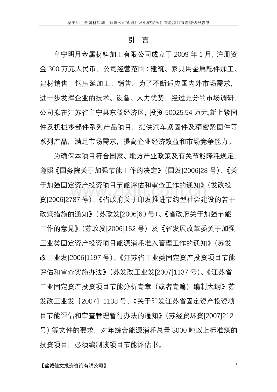 紧固件及机械零部件制造项目立项节能分析评估评价报告书-毕业论文.doc_第3页