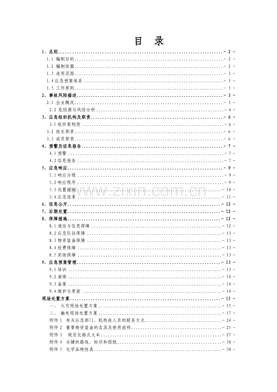 危化品经营应急预案.doc_第3页