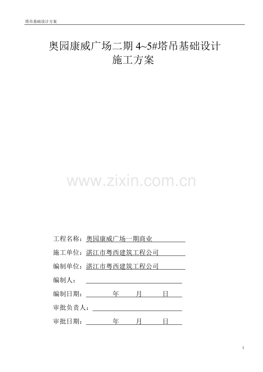 二期塔吊天然基础施工方案.doc_第1页