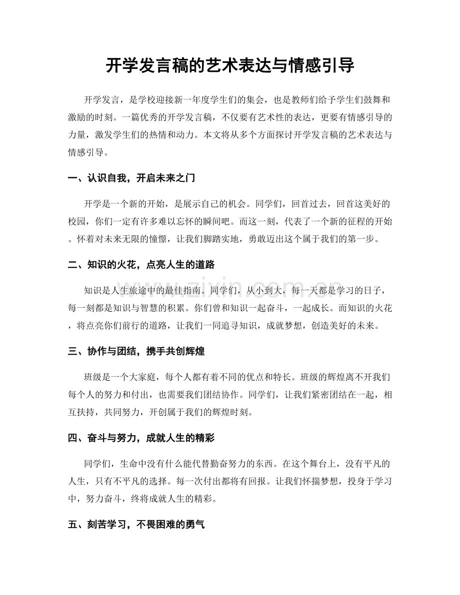 开学发言稿的艺术表达与情感引导.docx_第1页