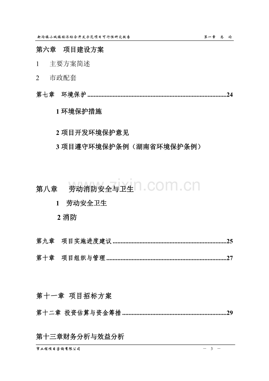 浏阳市沙市镇沙赤大道城乡统筹综合开发项目可行性研究报告.doc_第3页