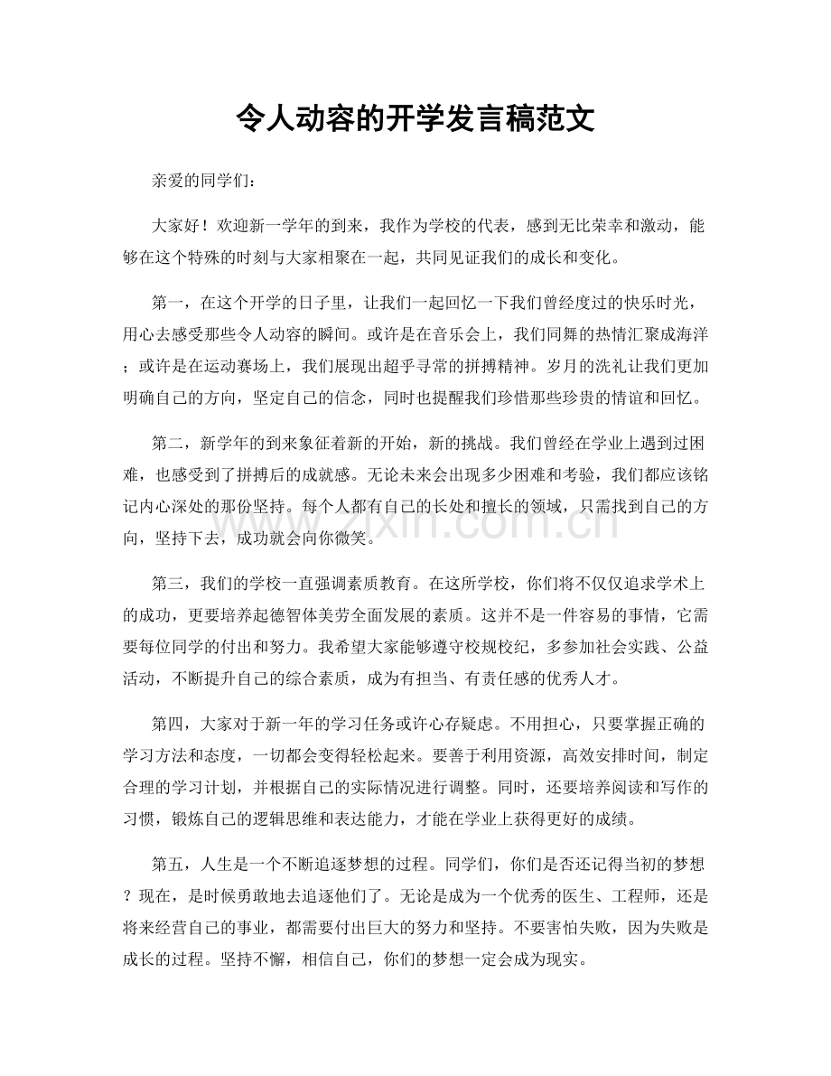 令人动容的开学发言稿范文.docx_第1页