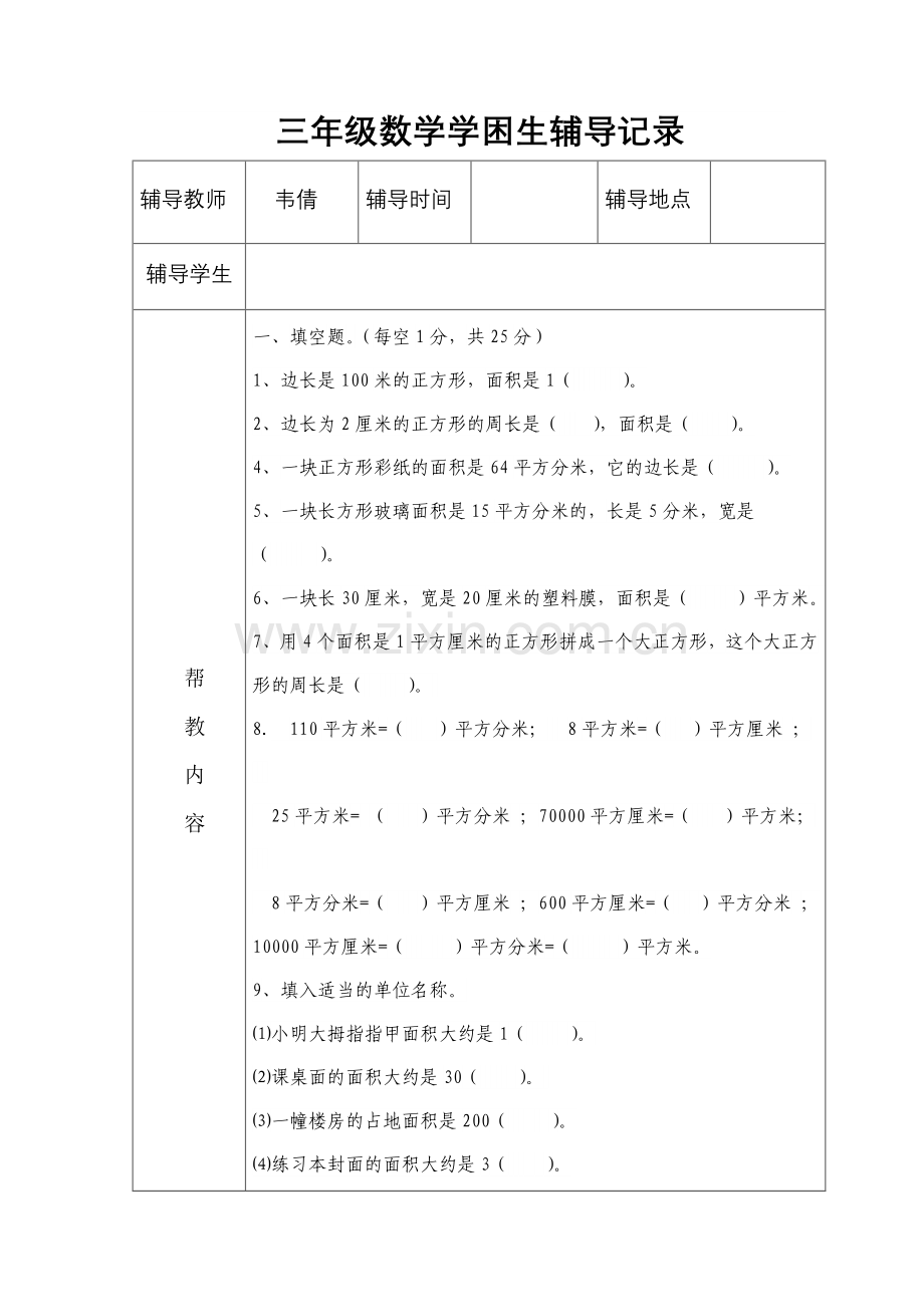 三年级数学学困生辅导记录.doc_第1页