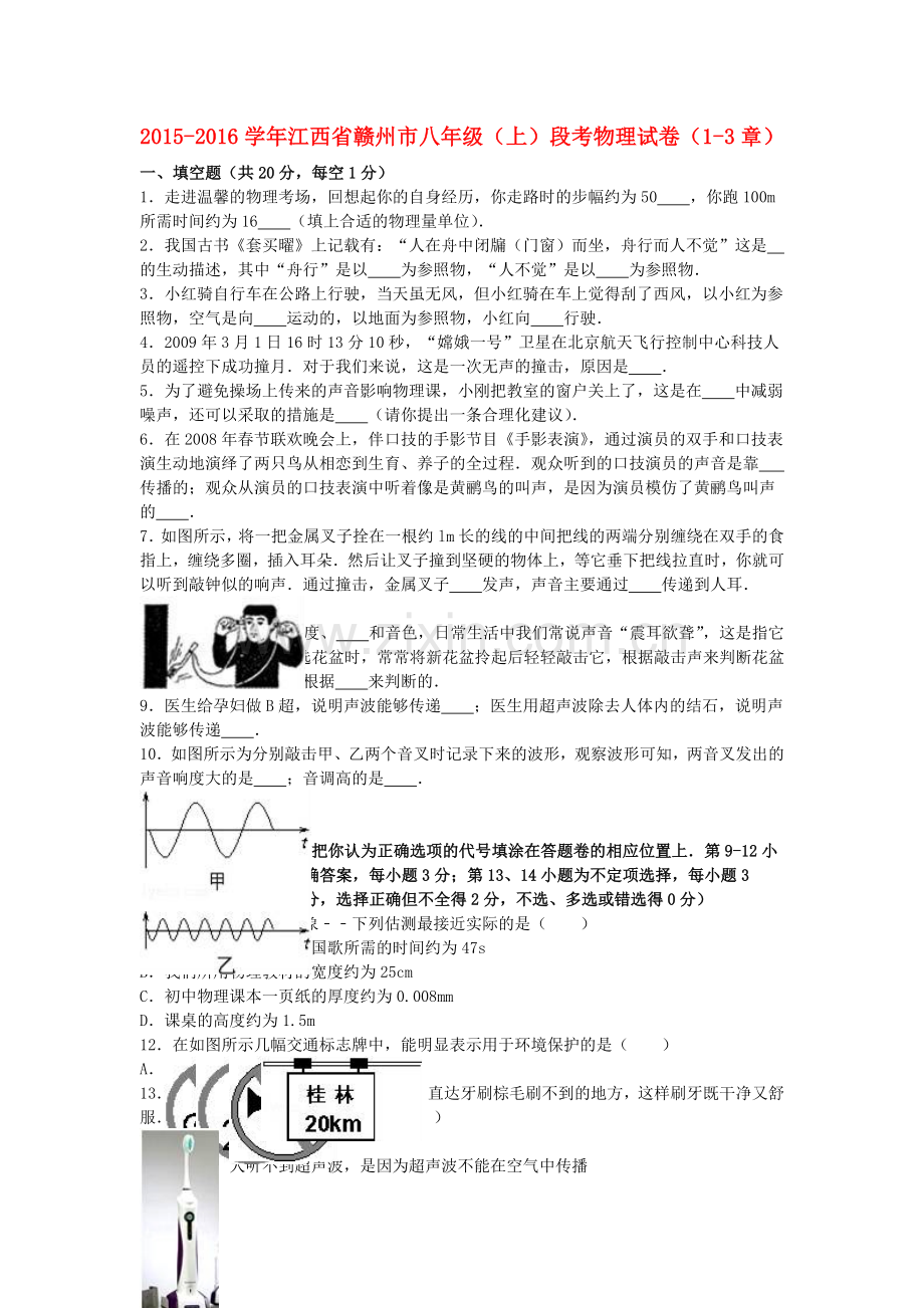 八年级物理上学期段考试卷含解析-苏科版.doc_第1页