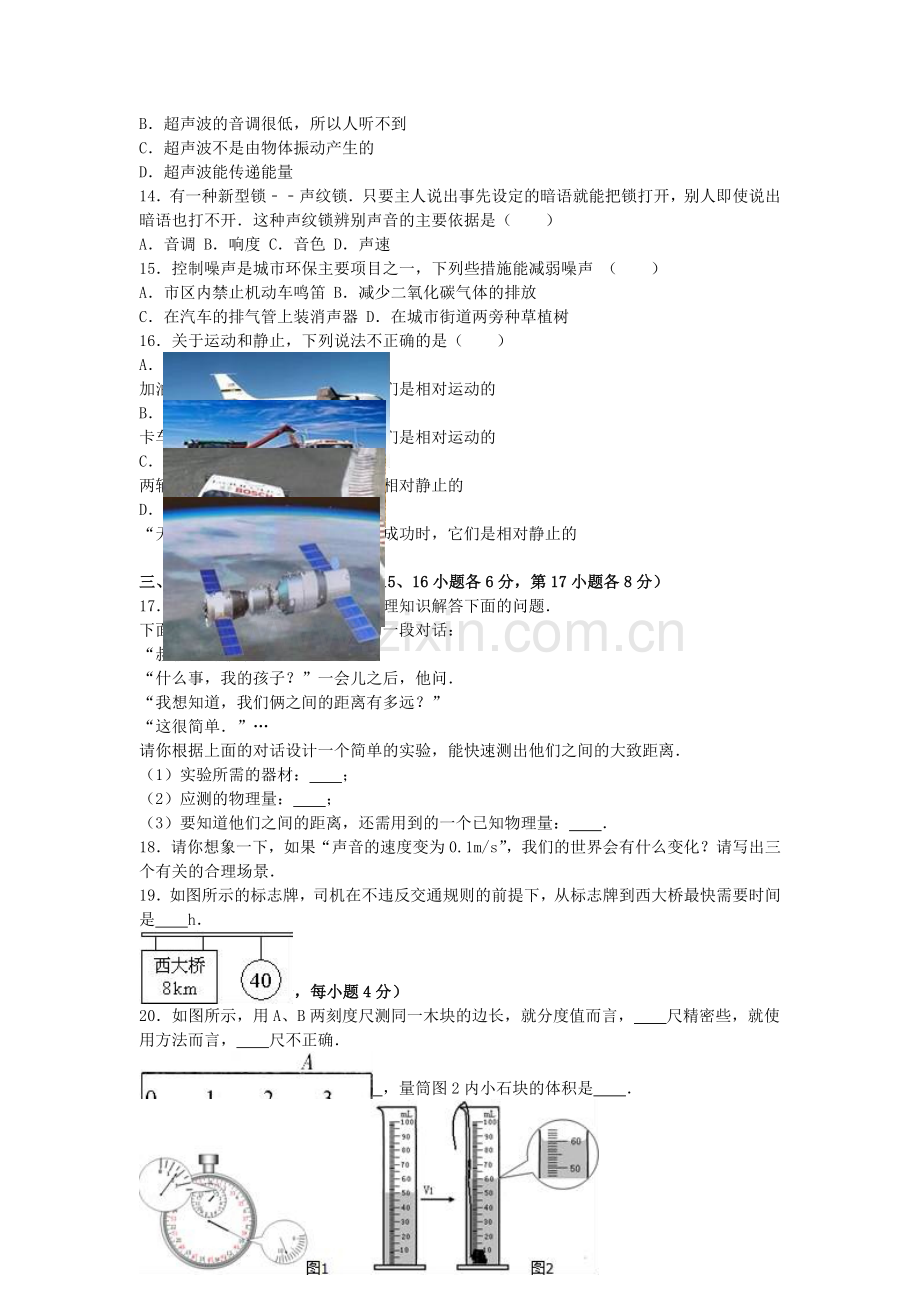 八年级物理上学期段考试卷含解析-苏科版.doc_第2页