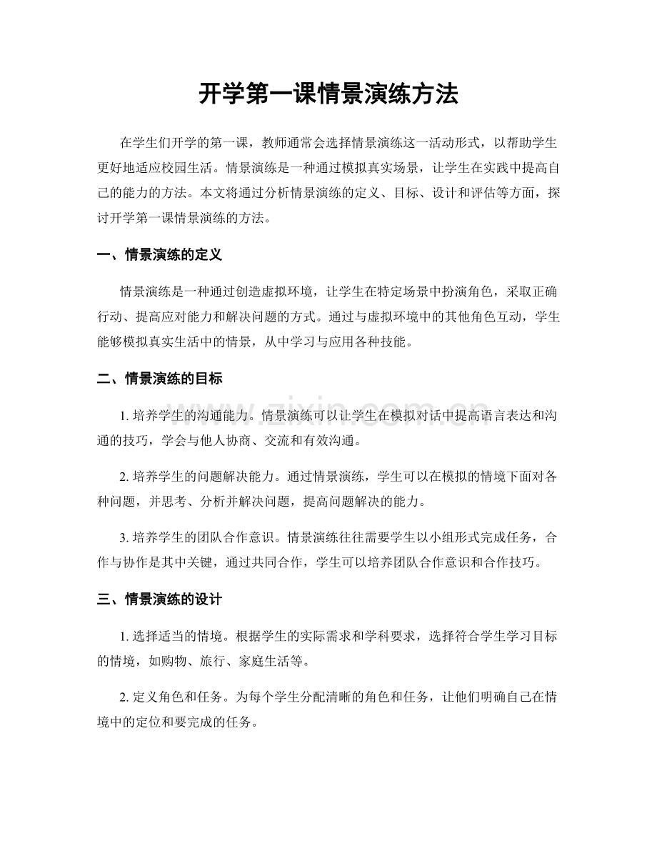 开学第一课情景演练方法.docx_第1页