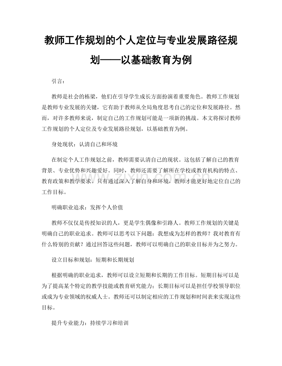 教师工作规划的个人定位与专业发展路径规划——以基础教育为例.docx_第1页