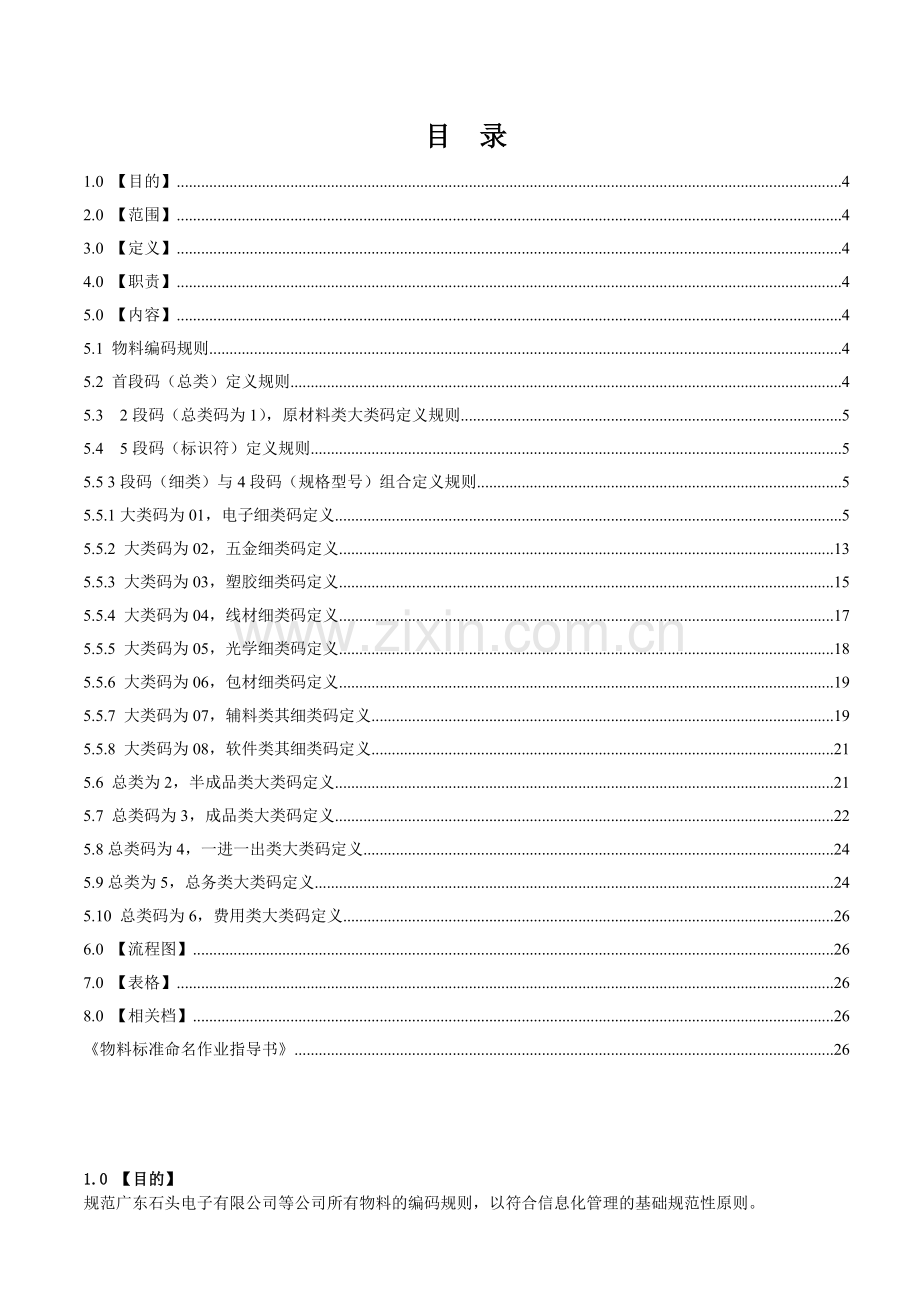 物料编码规则石头电子V10510更新.doc_第3页