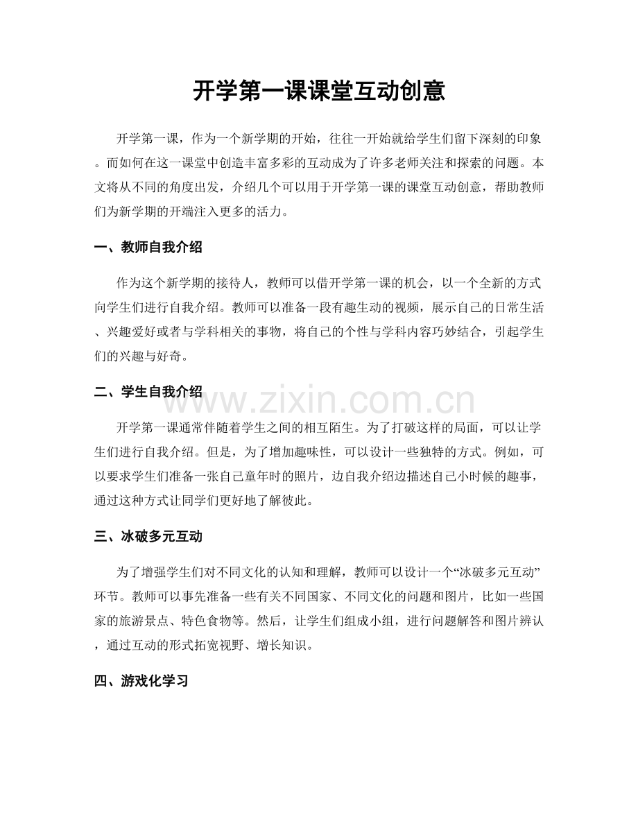 开学第一课课堂互动创意.docx_第1页