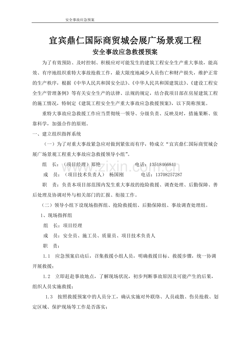 国际商贸城会展广场景观工程安全事故应急救援预案.doc_第3页