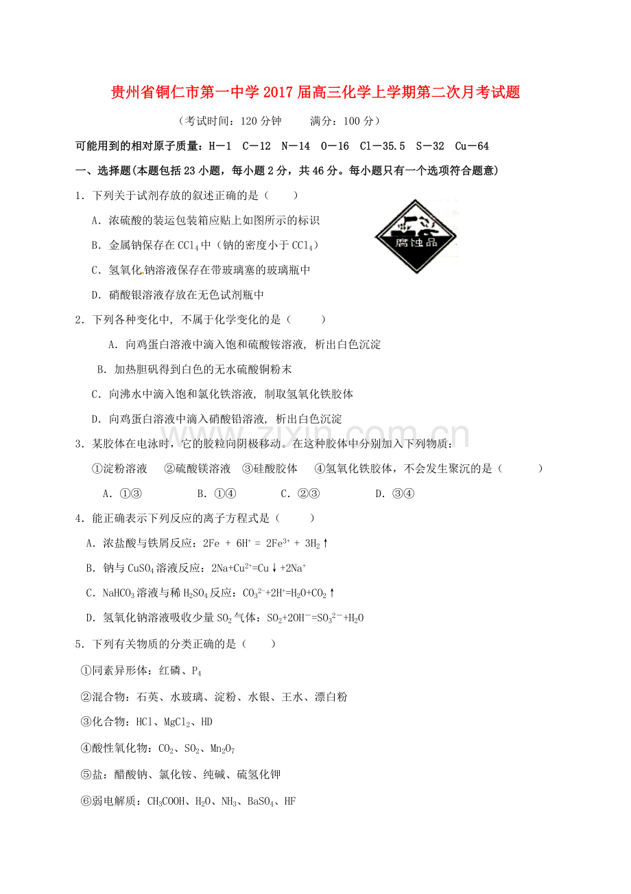 高三化学上学期第二次月考试题12.doc_第1页