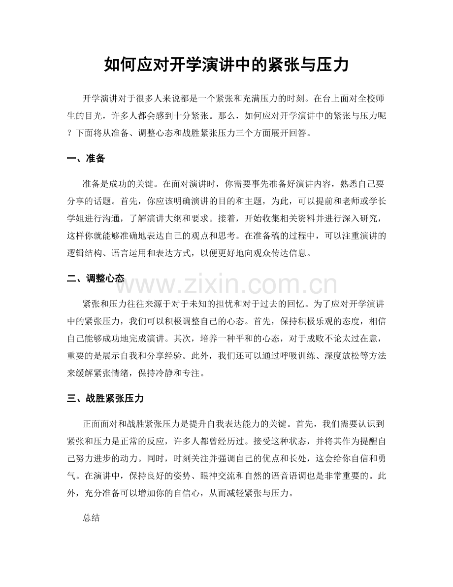 如何应对开学演讲中的紧张与压力.docx_第1页