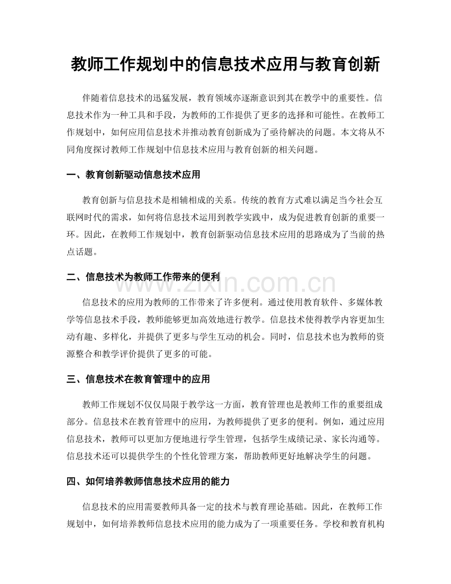 教师工作规划中的信息技术应用与教育创新.docx_第1页