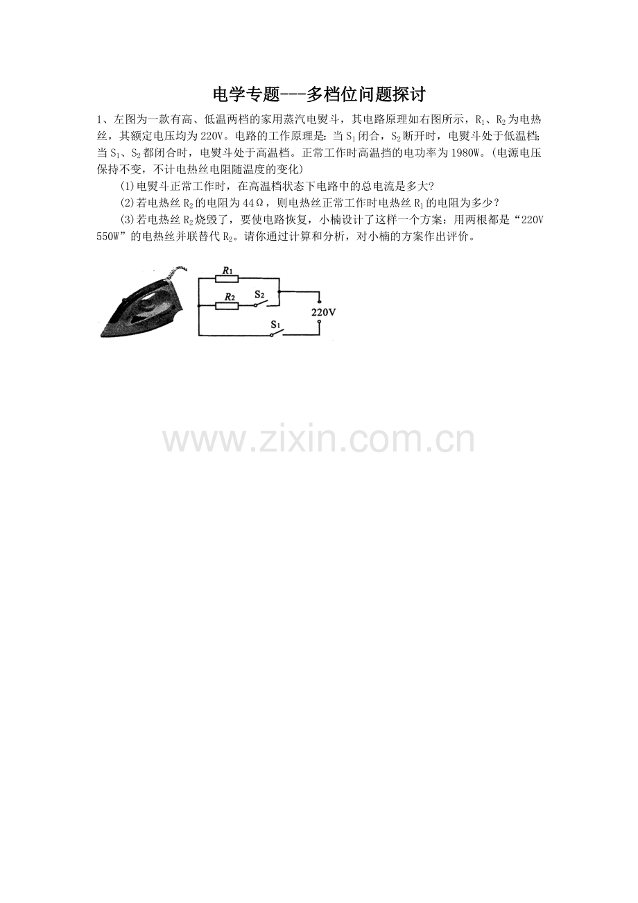 中考复习专题电学复习多档位问题经典题型.doc_第1页