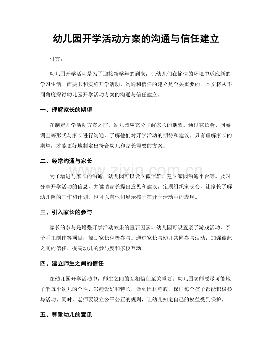 幼儿园开学活动方案的沟通与信任建立.docx_第1页