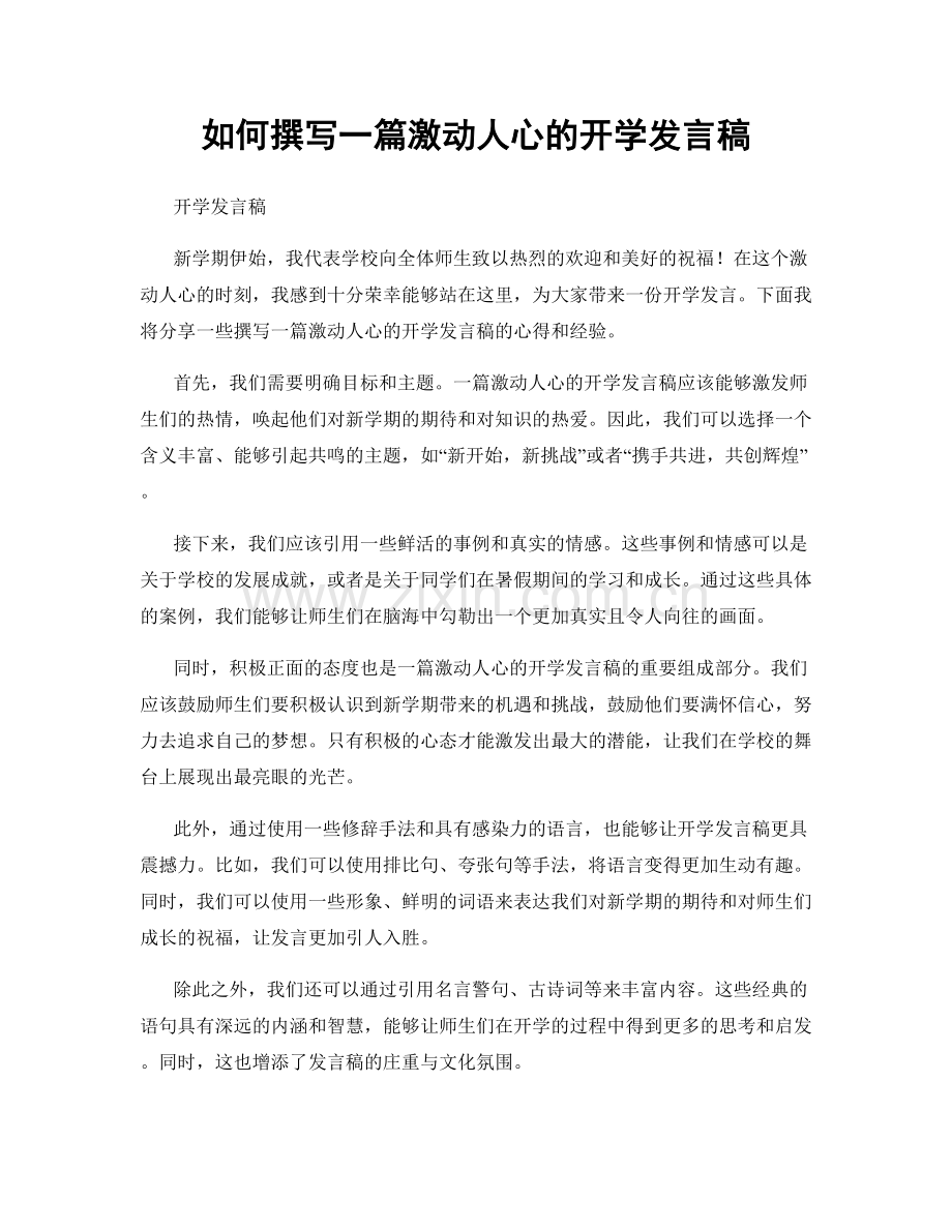 如何撰写一篇激动人心的开学发言稿.docx_第1页