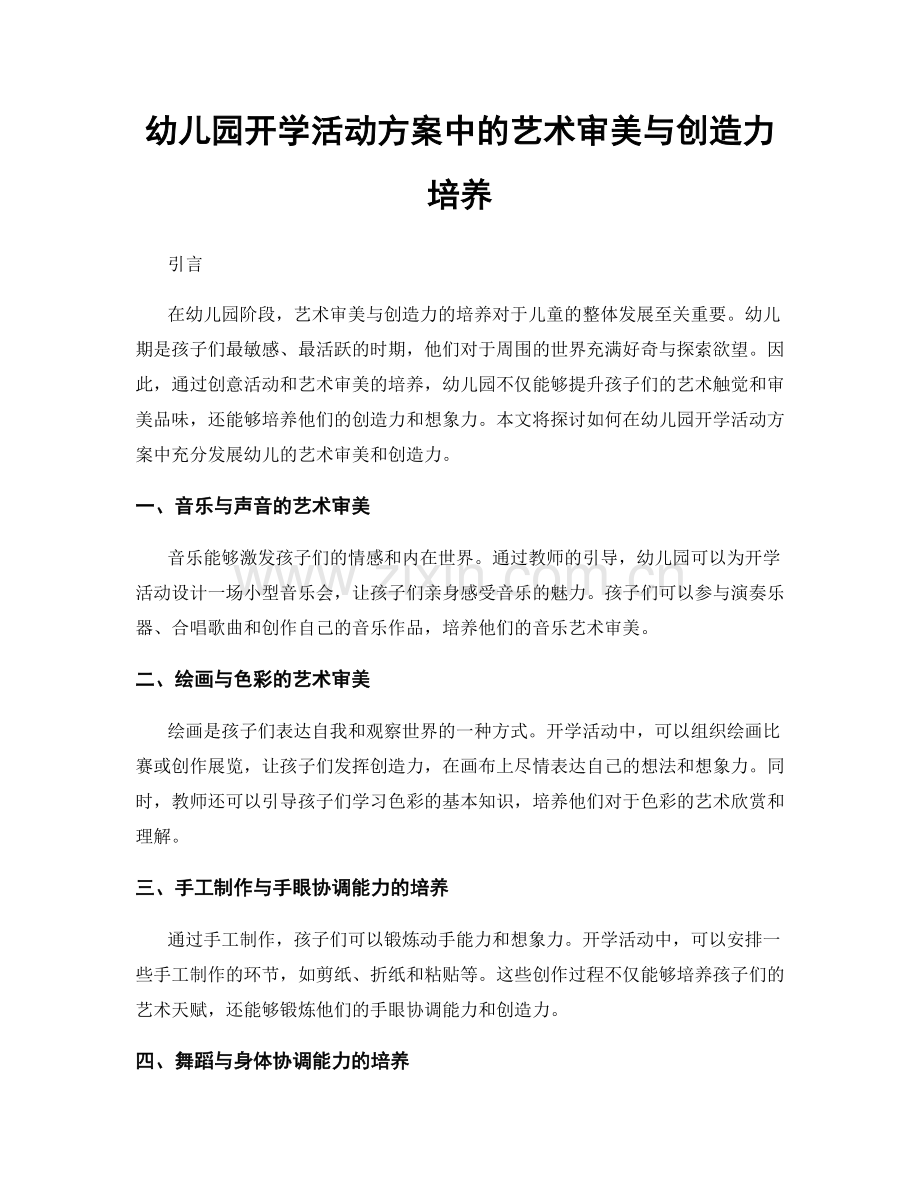 幼儿园开学活动方案中的艺术审美与创造力培养.docx_第1页