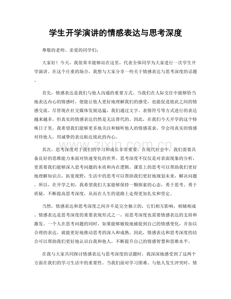 学生开学演讲的情感表达与思考深度.docx_第1页