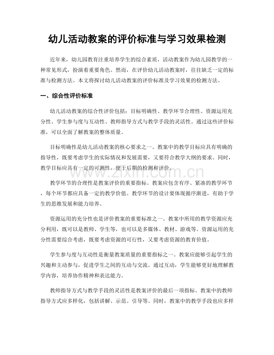 幼儿活动教案的评价标准与学习效果检测.docx_第1页