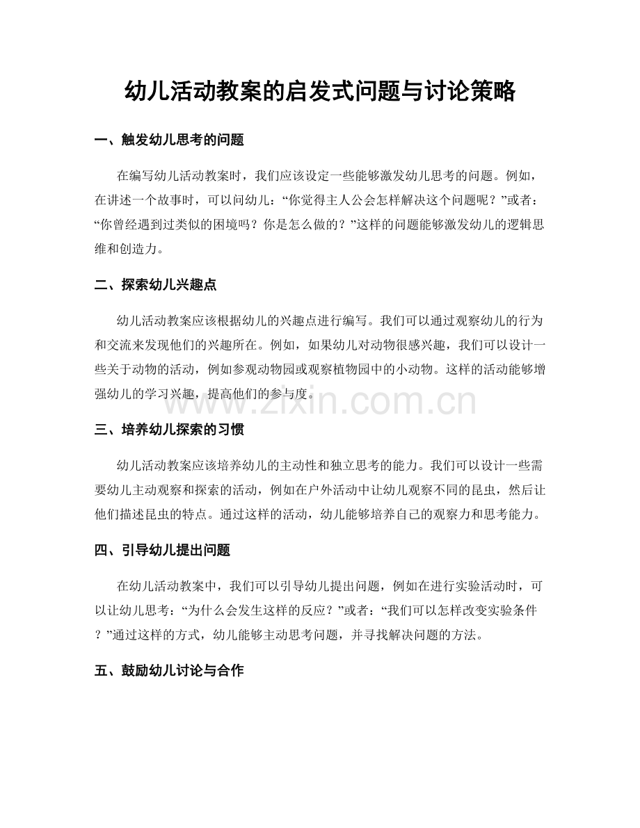 幼儿活动教案的启发式问题与讨论策略.docx_第1页