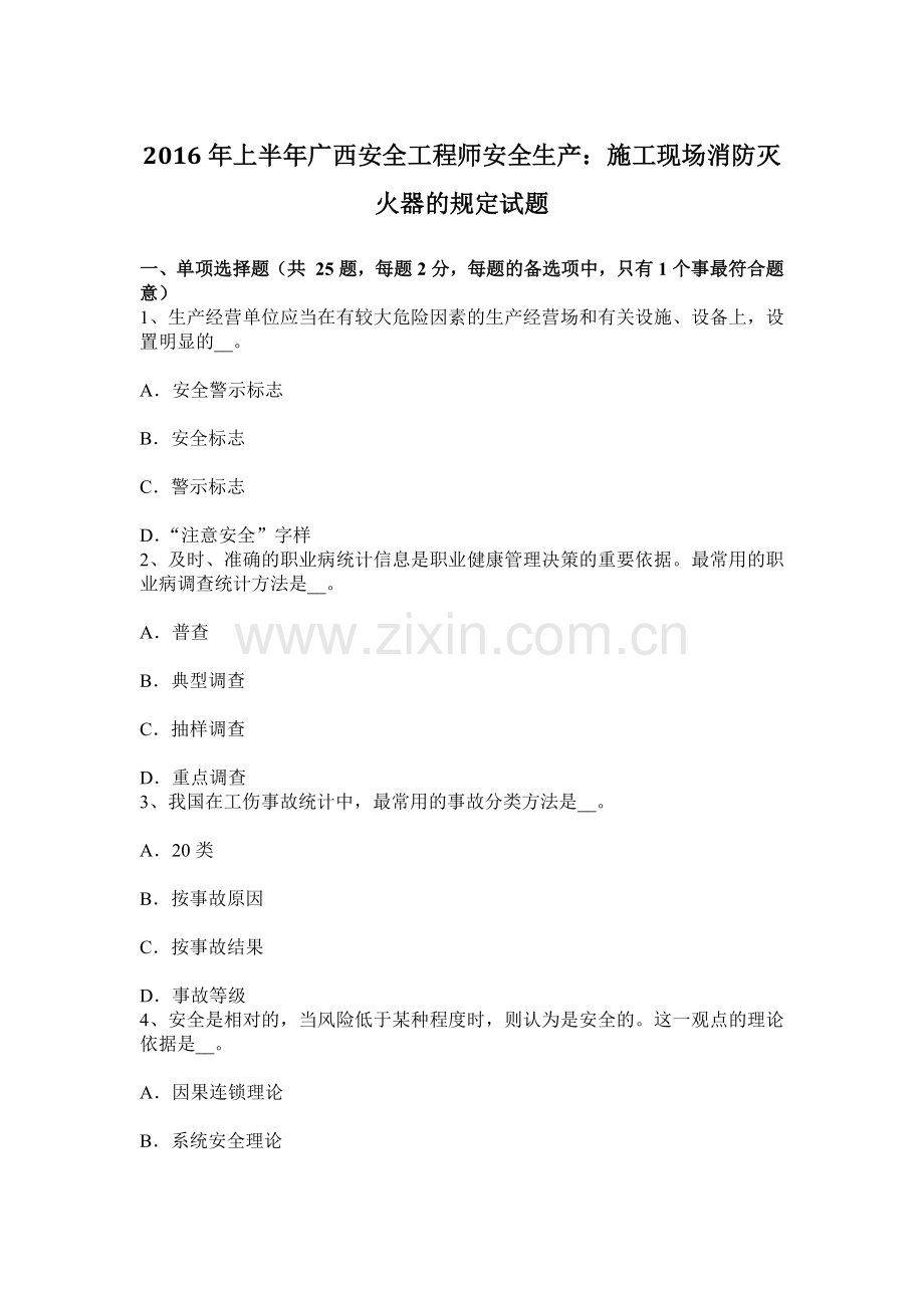 上半年广西安全工程师安全生产施工现场消防灭火器的规定试题.docx_第1页