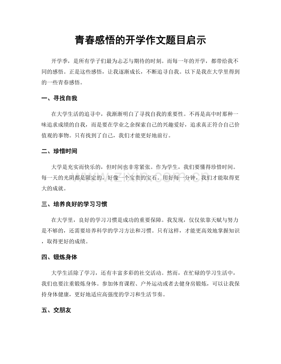 青春感悟的开学作文题目启示.docx_第1页