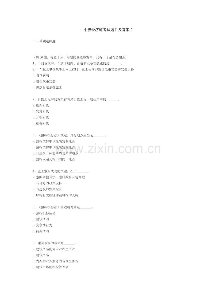 中级经济师考试题目及答案2.doc_第1页