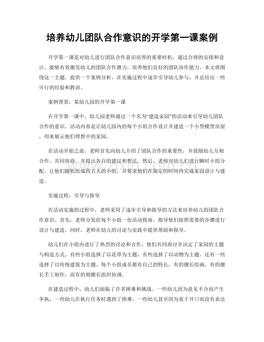 培养幼儿团队合作意识的开学第一课案例.docx_第1页