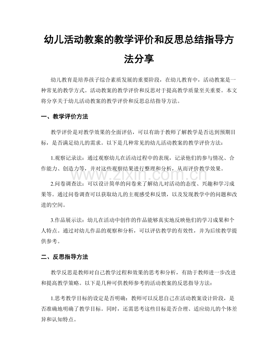 幼儿活动教案的教学评价和反思总结指导方法分享.docx_第1页