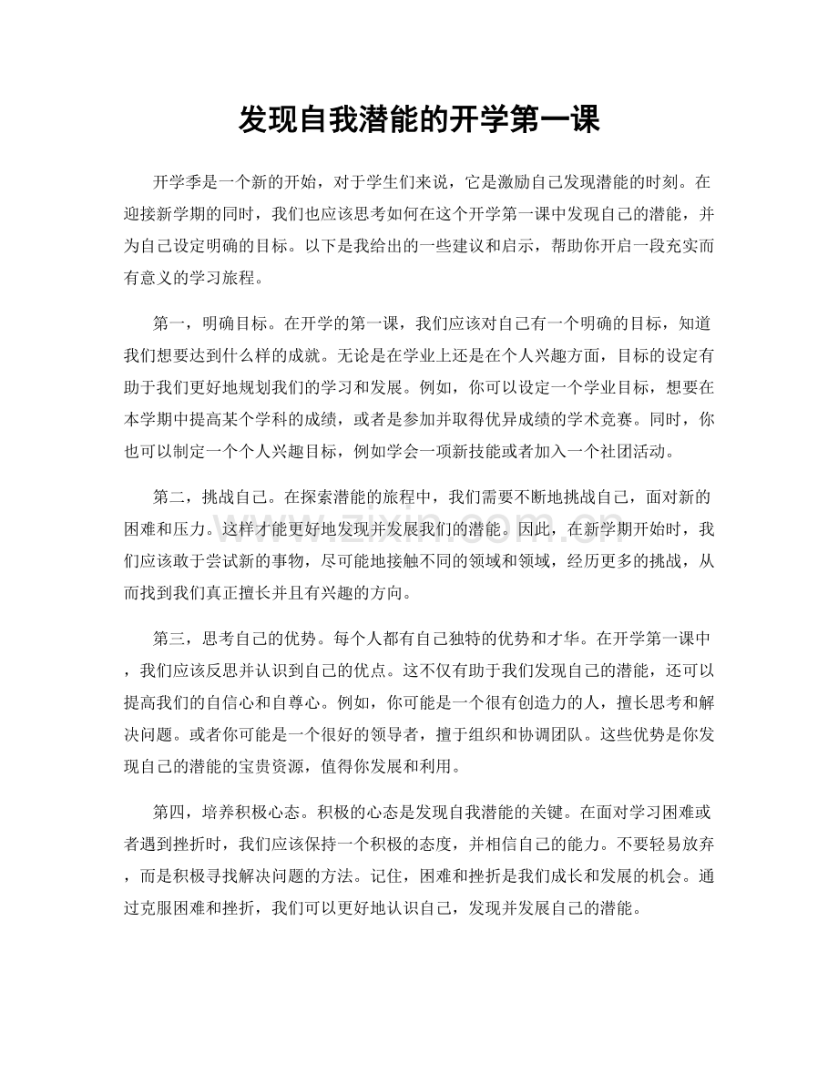 发现自我潜能的开学第一课.docx_第1页