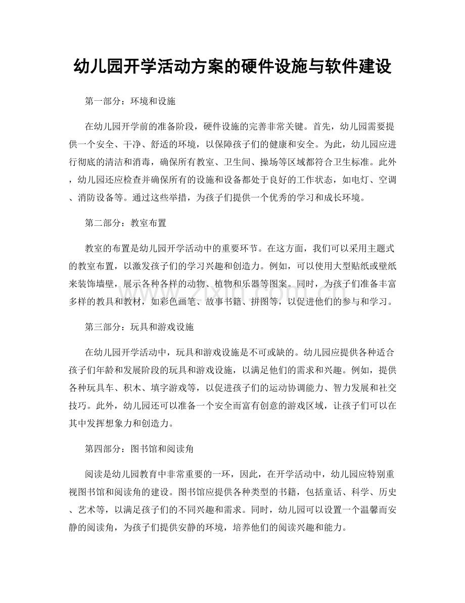 幼儿园开学活动方案的硬件设施与软件建设.docx_第1页