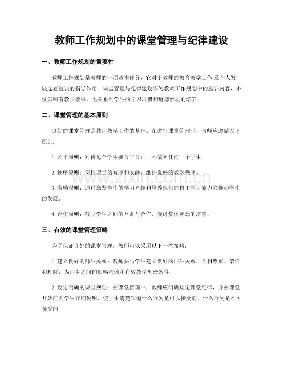 教师工作规划中的课堂管理与纪律建设.docx_第1页