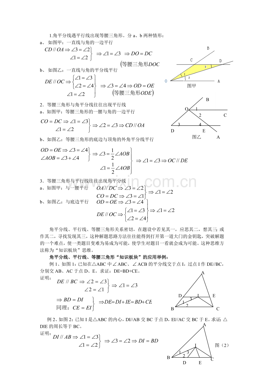 角平分线平行线等腰三角形知识板块的应用.doc_第1页