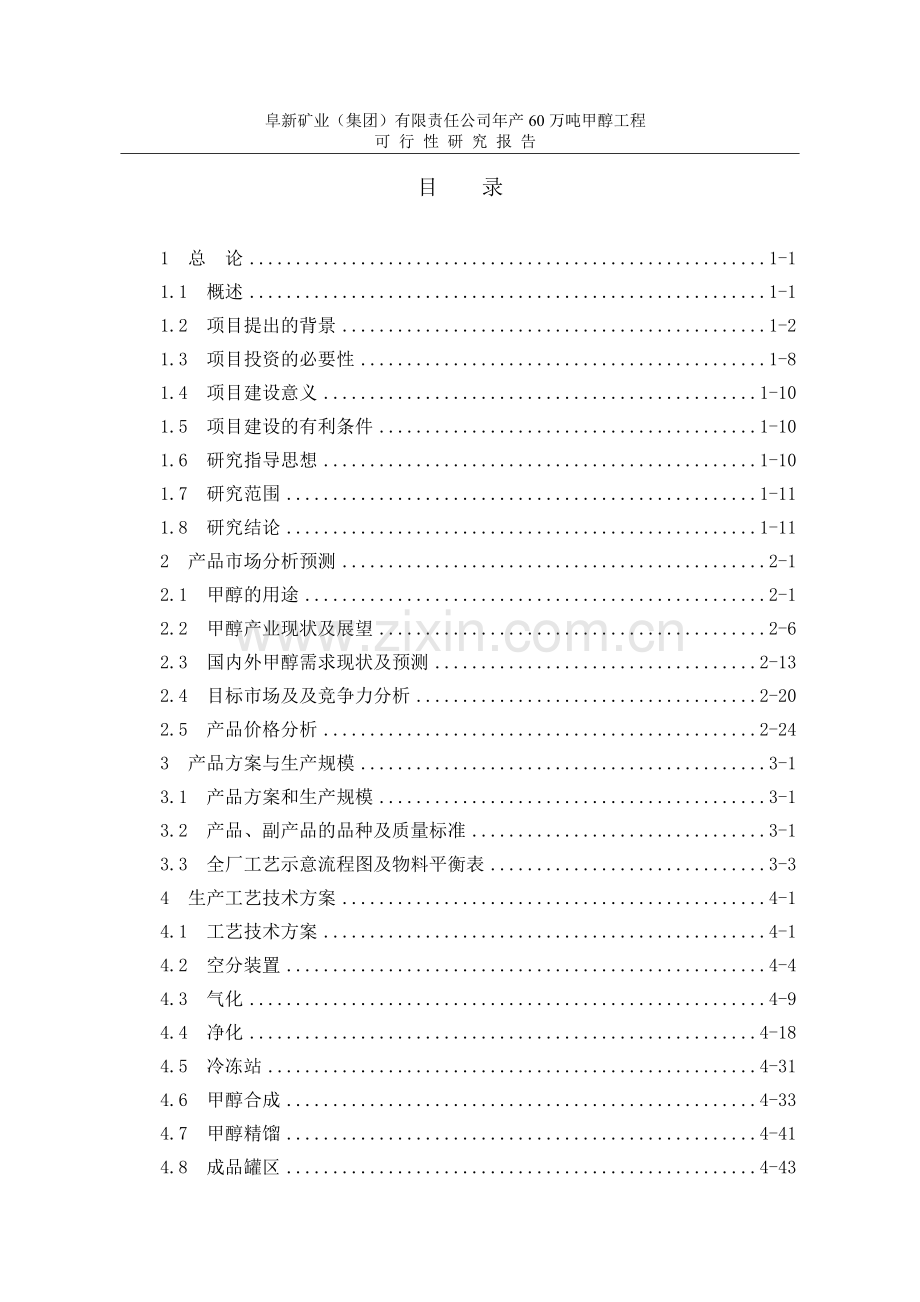 阜新矿业(集团)有限责任公司年产60万吨甲醇工程可行性研究报告.doc_第1页