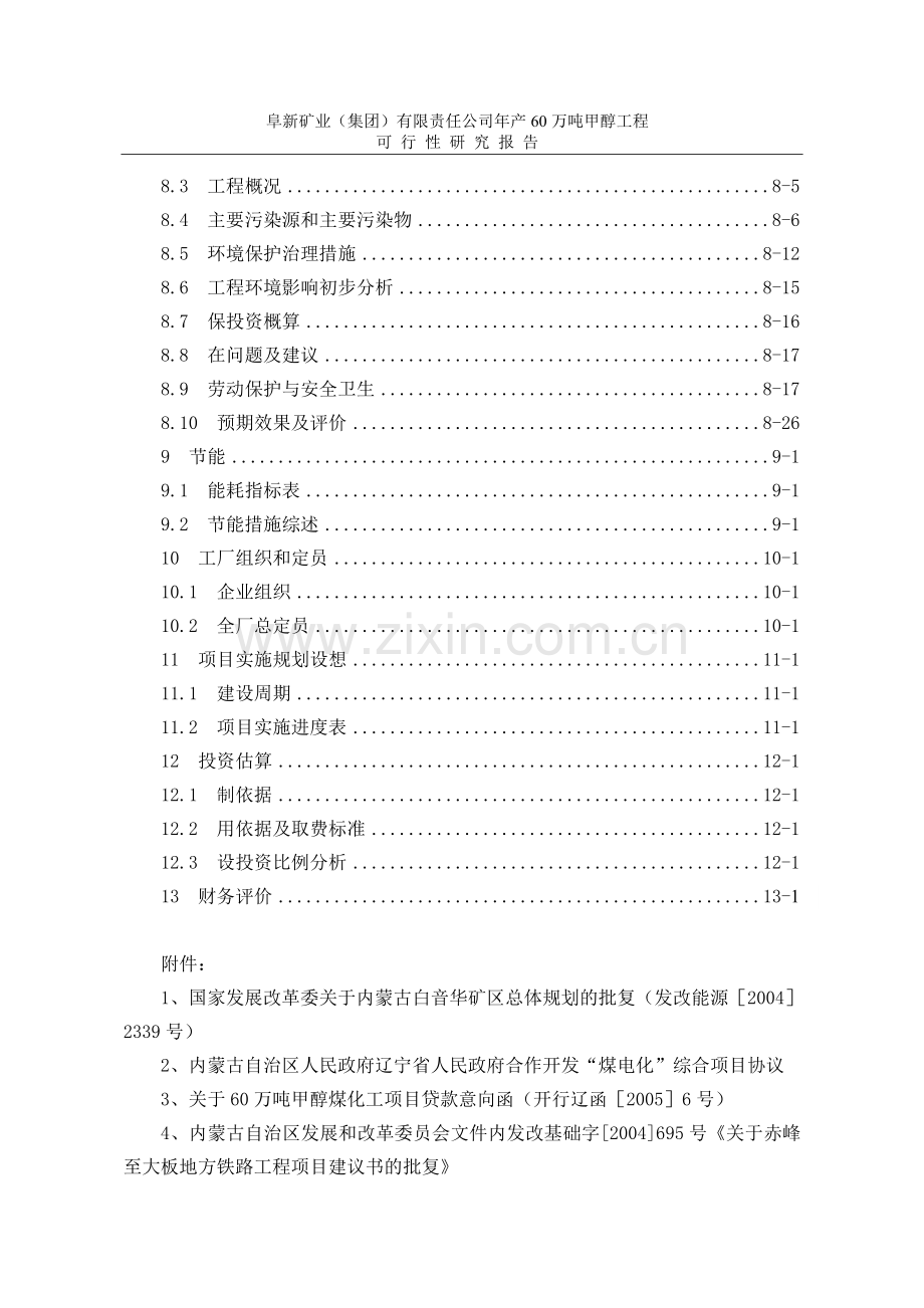 阜新矿业(集团)有限责任公司年产60万吨甲醇工程可行性研究报告.doc_第3页