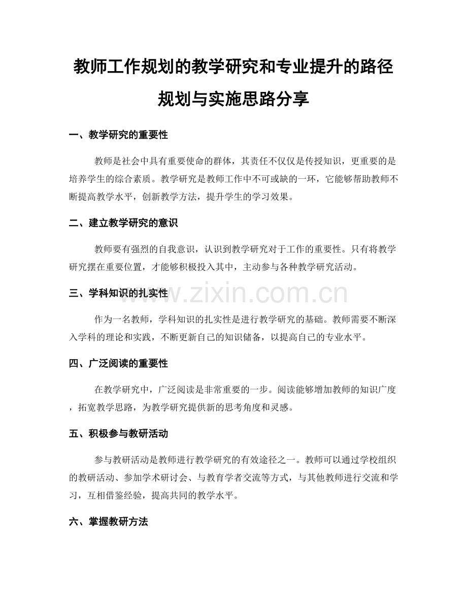 教师工作规划的教学研究和专业提升的路径规划与实施思路分享.docx_第1页