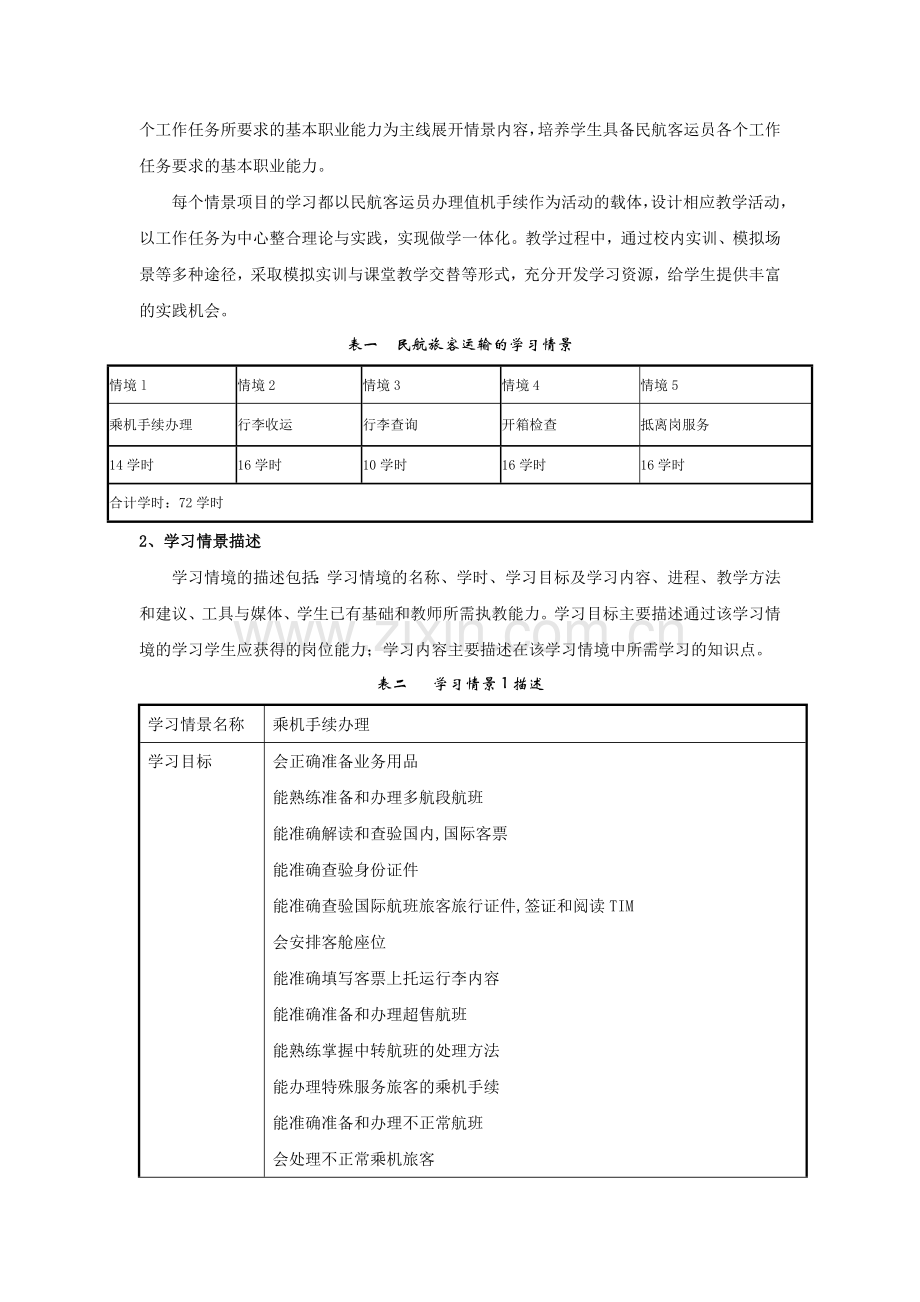 民航旅客运输课程标准.doc_第2页